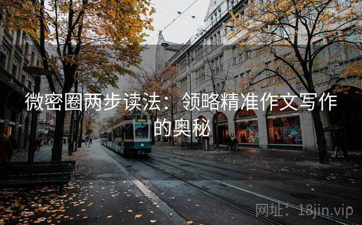 微密圈两步读法:领略精准作文写作的奥秘