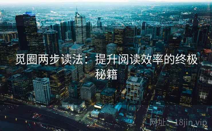 觅圈两步读法:提升阅读效率的终极秘籍