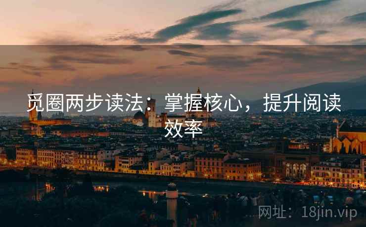 觅圈两步读法:掌握核心,提升阅读效率